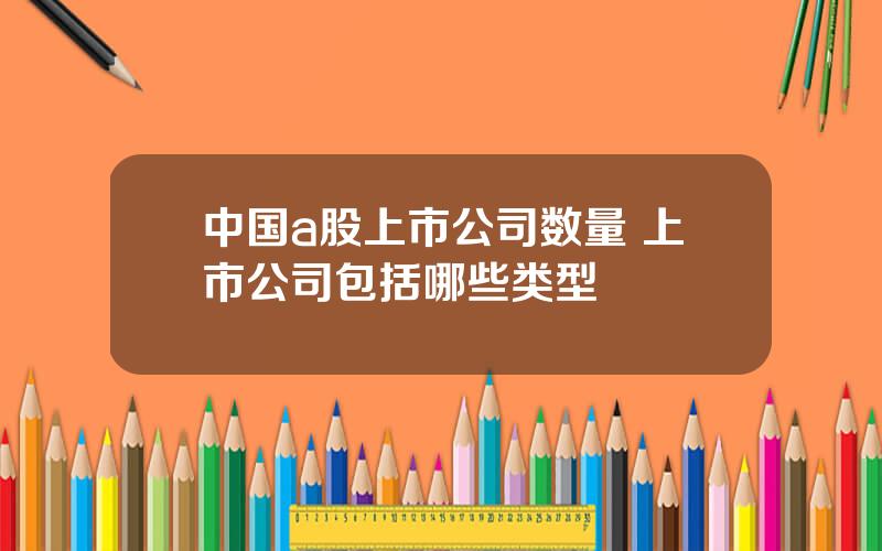 中国a股上市公司数量 上市公司包括哪些类型